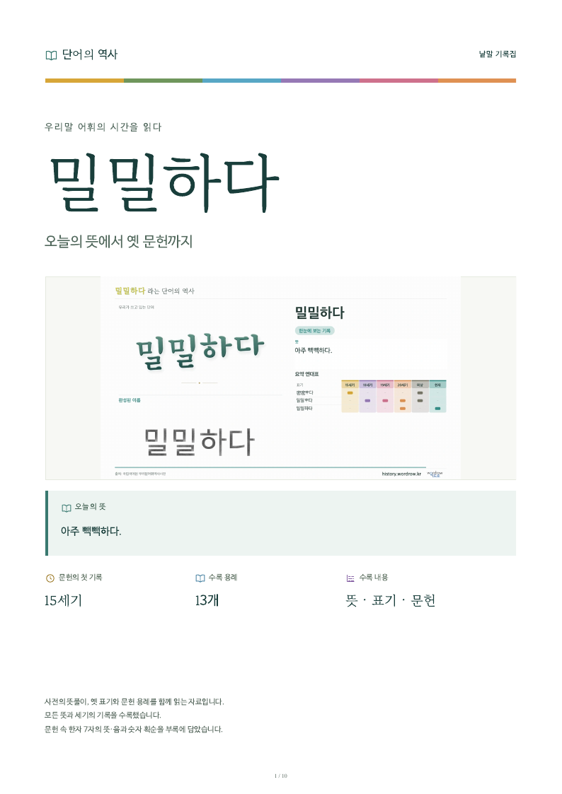 밀밀하다 낱말 기록집 PDF 첫 페이지