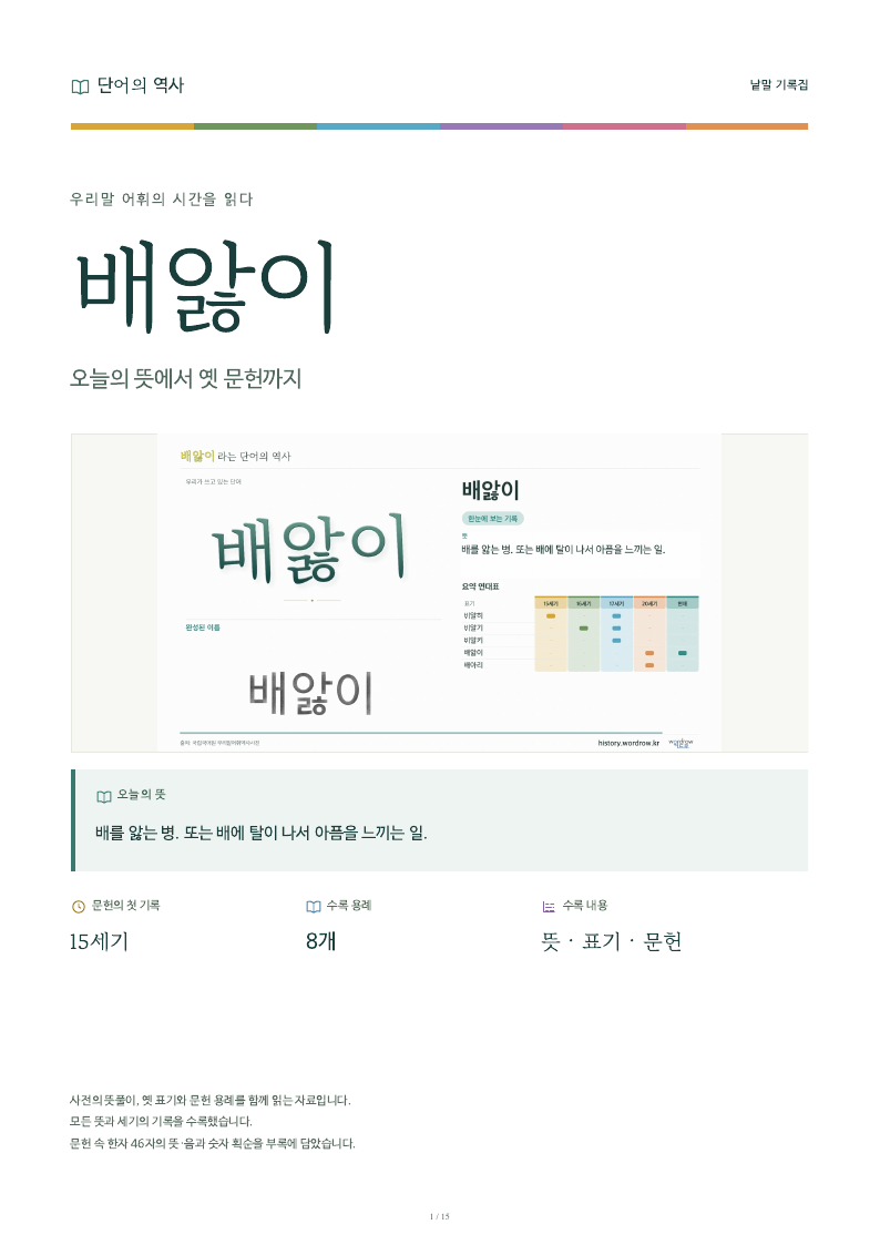 배앓이 낱말 기록집 PDF 첫 페이지