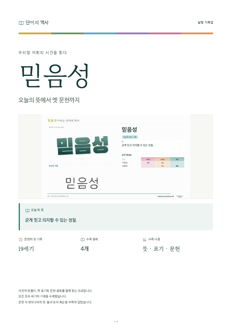 믿음성 낱말 기록집 PDF 첫 페이지