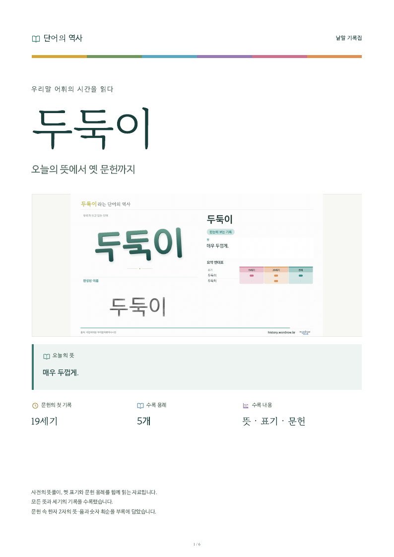 두둑이 낱말 기록집 PDF 첫 페이지