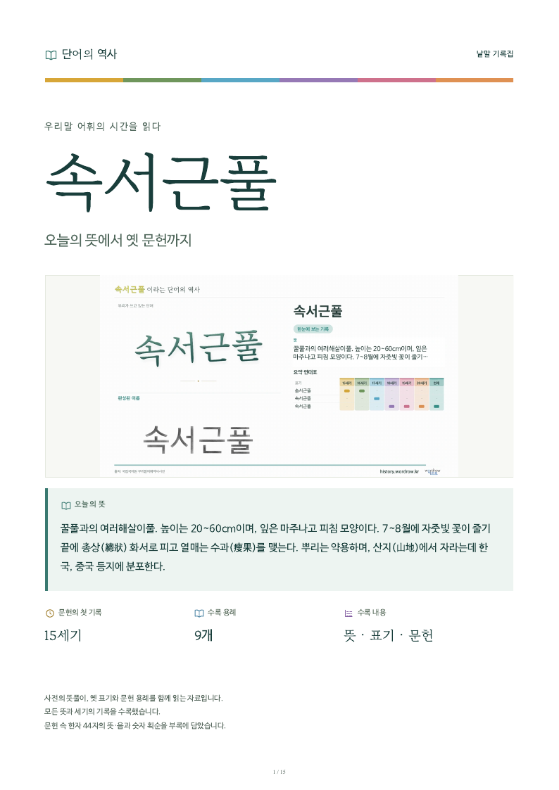 속서근풀 낱말 기록집 PDF 첫 페이지