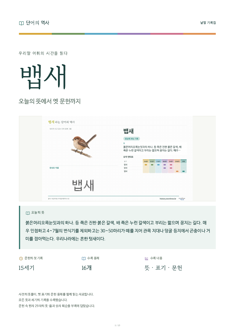 뱁새 낱말 기록집 PDF 첫 페이지