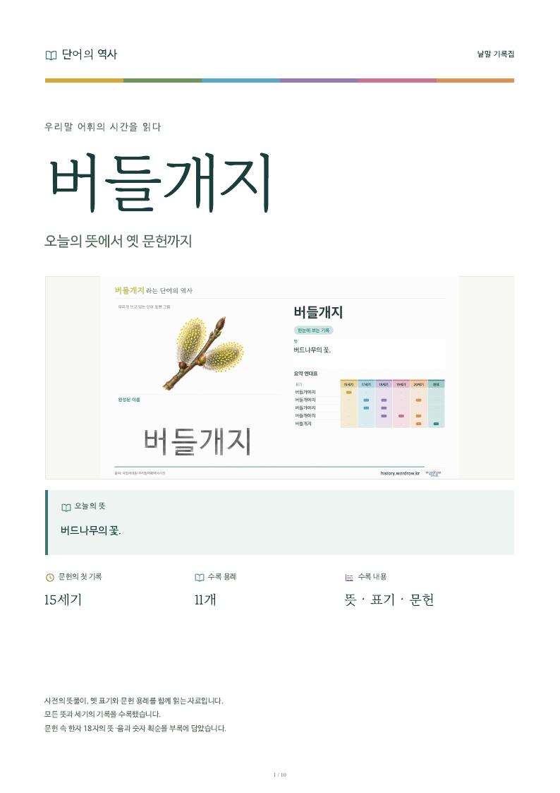 버들개지 낱말 기록집 PDF 첫 페이지