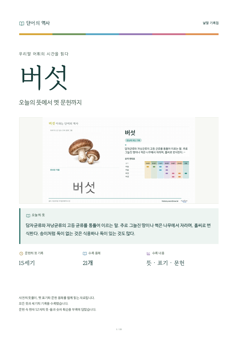 버섯 낱말 기록집 PDF 첫 페이지