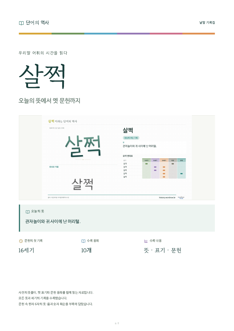 살쩍 낱말 기록집 PDF 첫 페이지