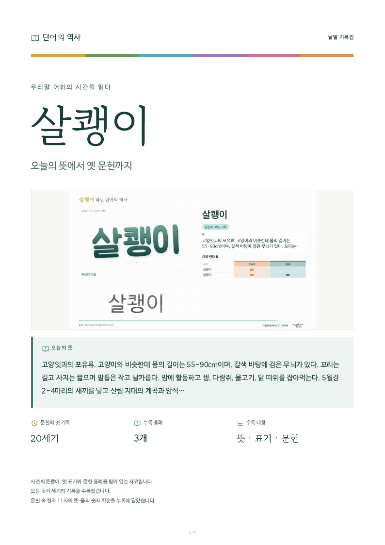 살쾡이 낱말 기록집 PDF 첫 페이지