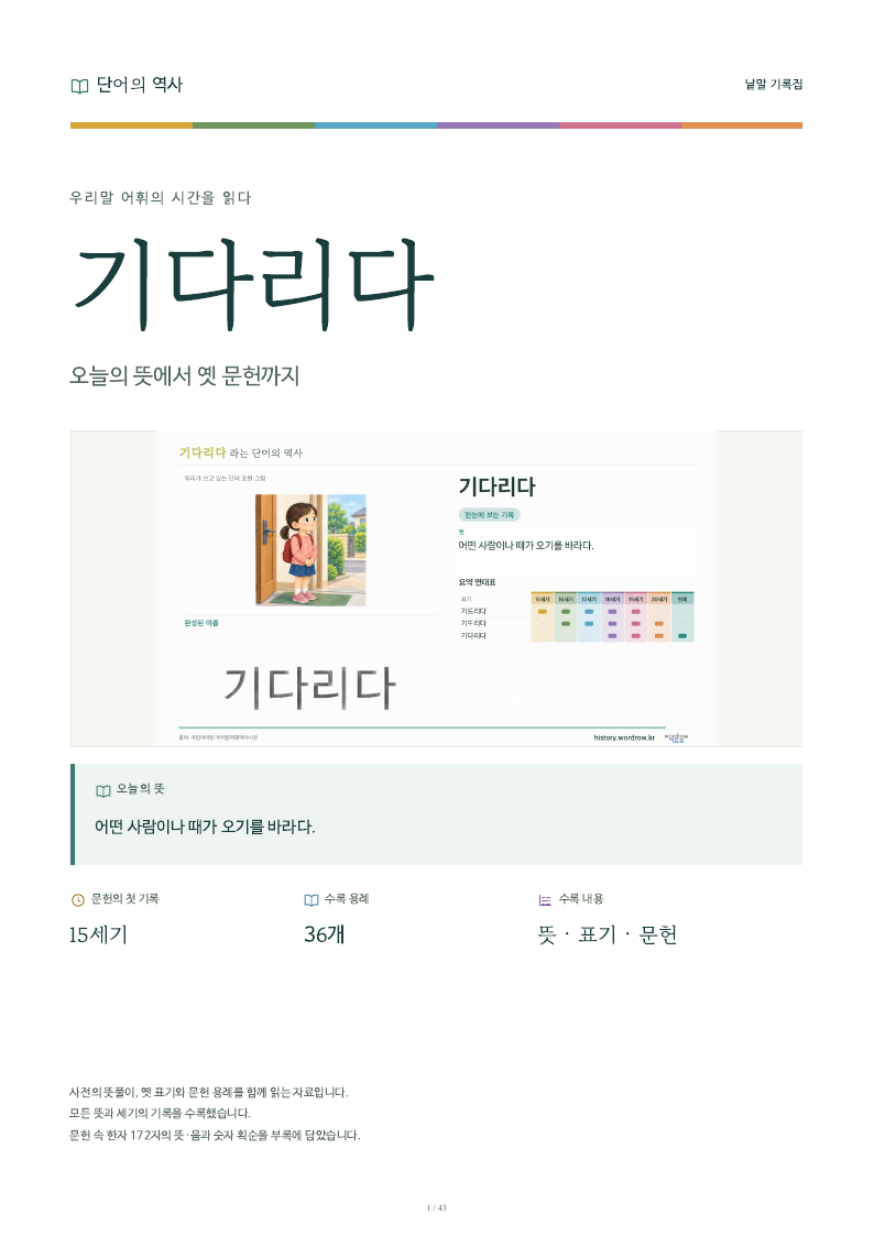 기다리다 낱말 기록집 PDF 첫 페이지