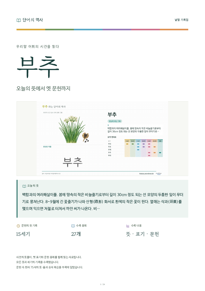 부추 낱말 기록집 PDF 첫 페이지