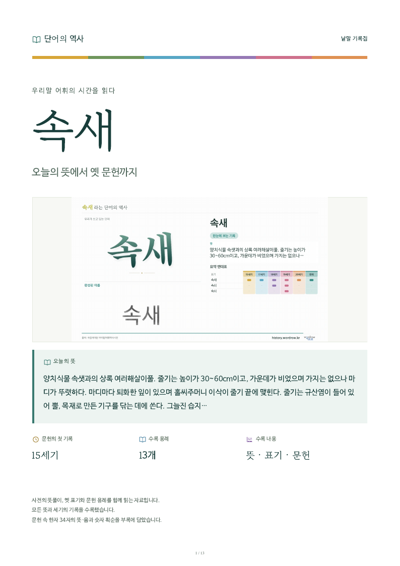 속새 낱말 기록집 PDF 첫 페이지