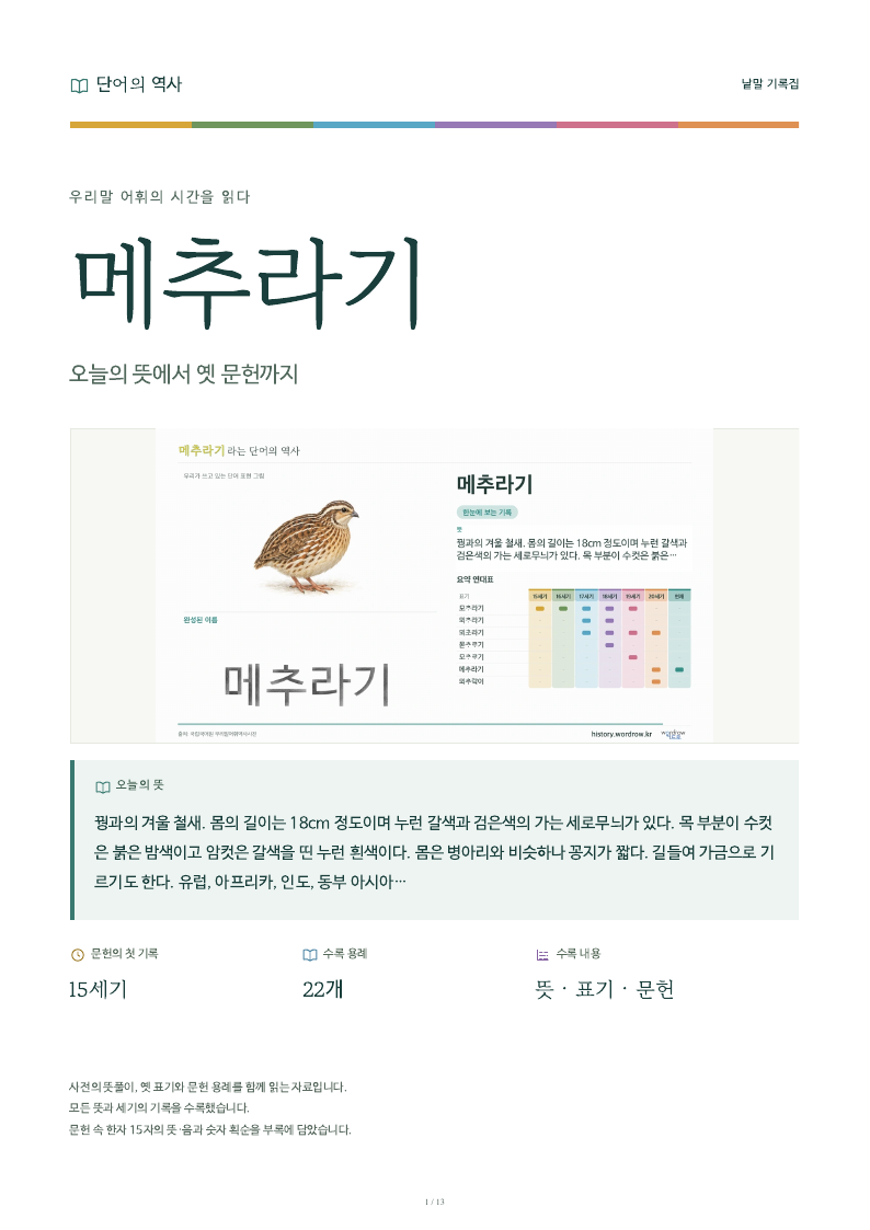 메추라기 낱말 기록집 PDF 첫 페이지