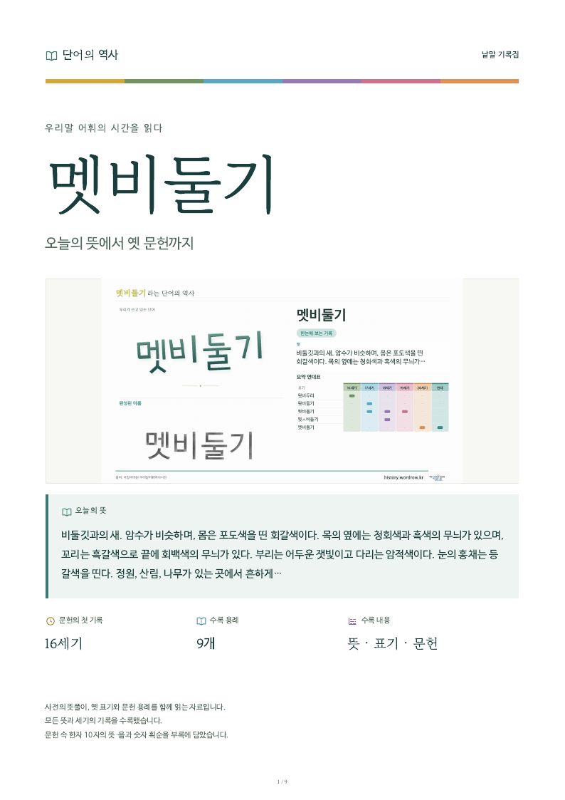 멧비둘기 낱말 기록집 PDF 첫 페이지