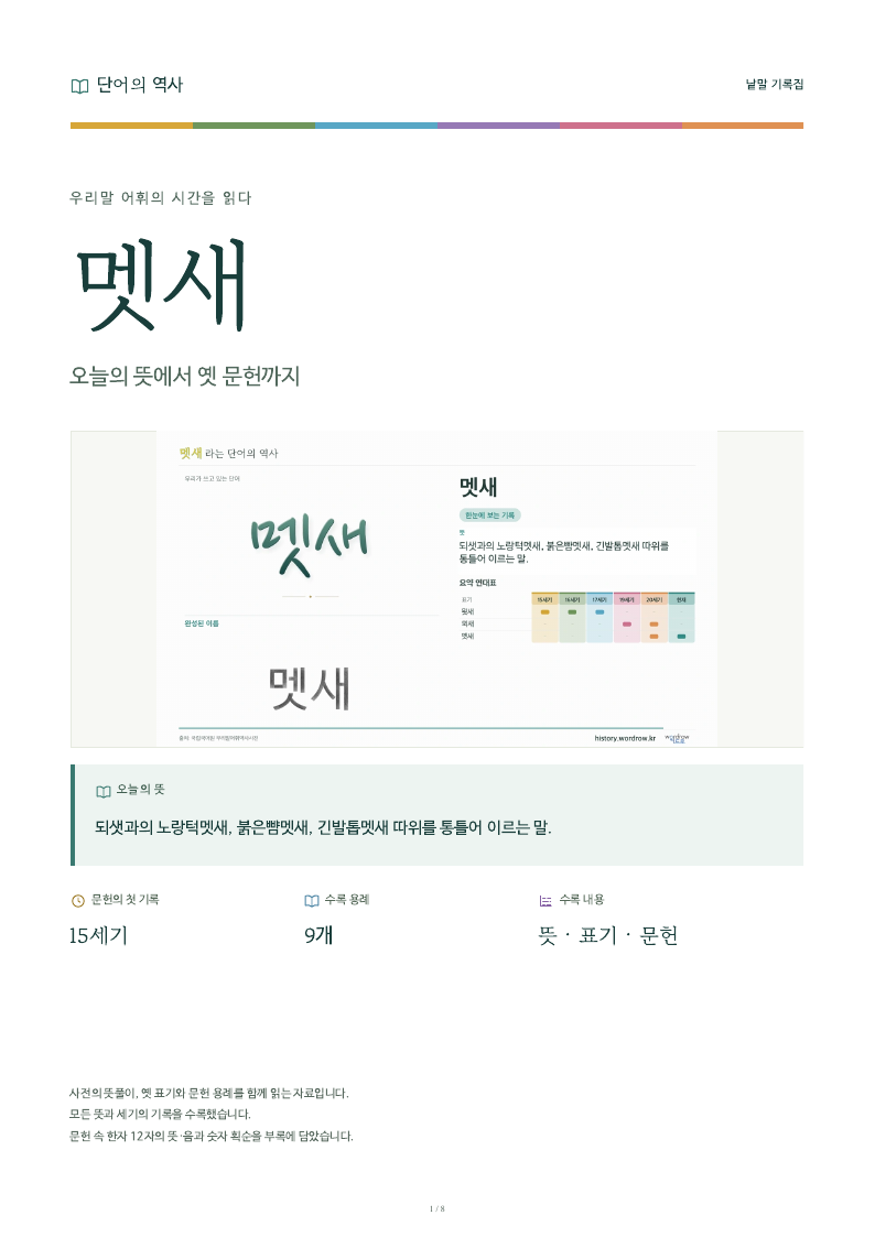 멧새 낱말 기록집 PDF 첫 페이지