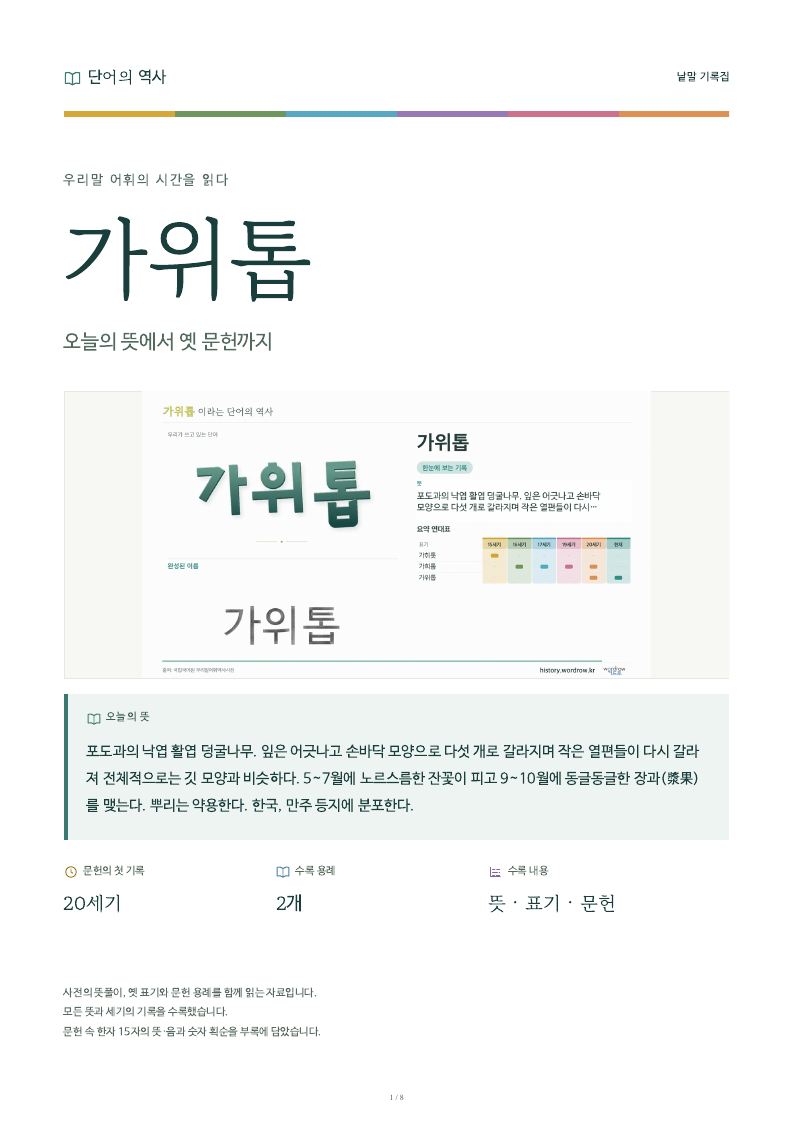 가위톱 낱말 기록집 PDF 첫 페이지