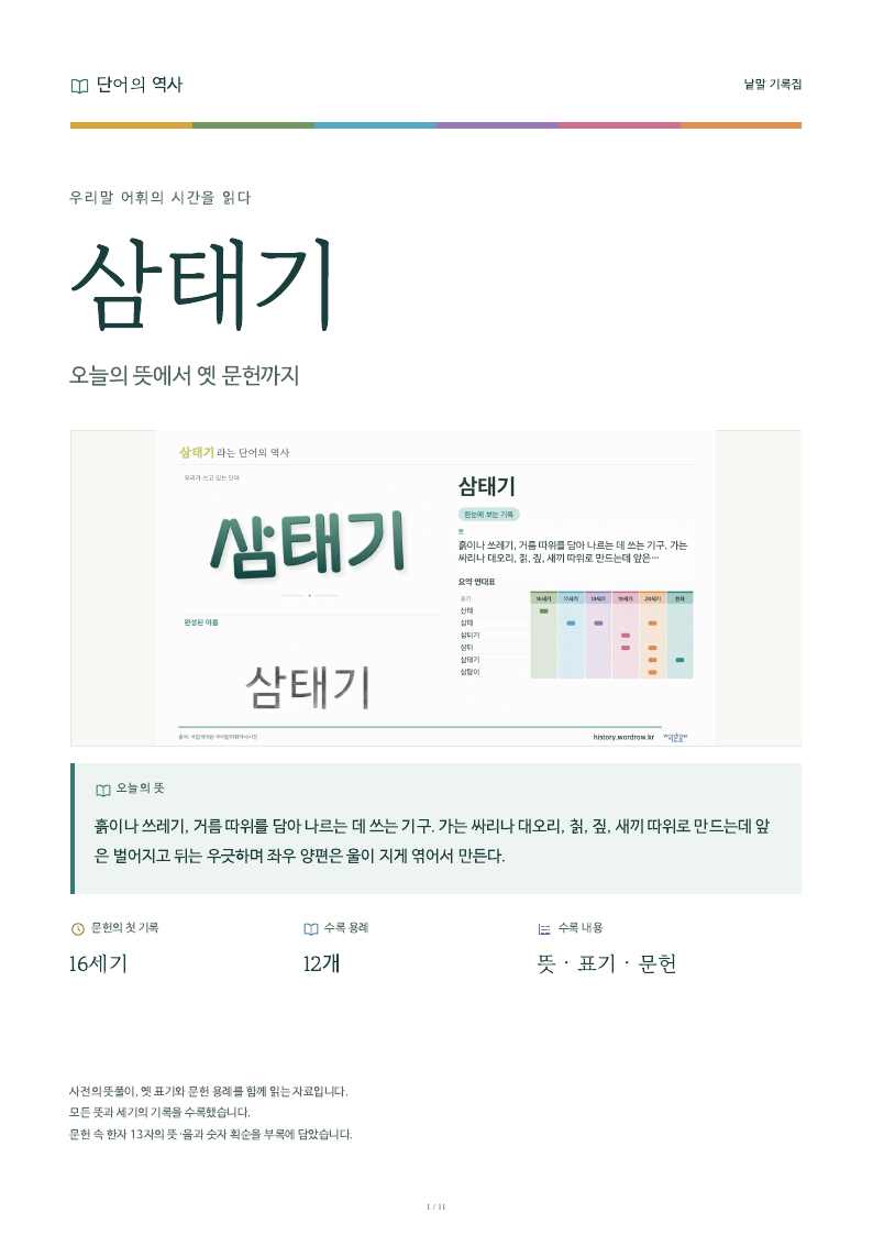 삼태기 낱말 기록집 PDF 첫 페이지