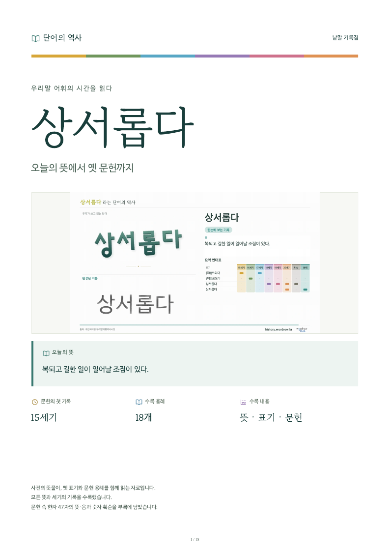상서롭다 낱말 기록집 PDF 첫 페이지