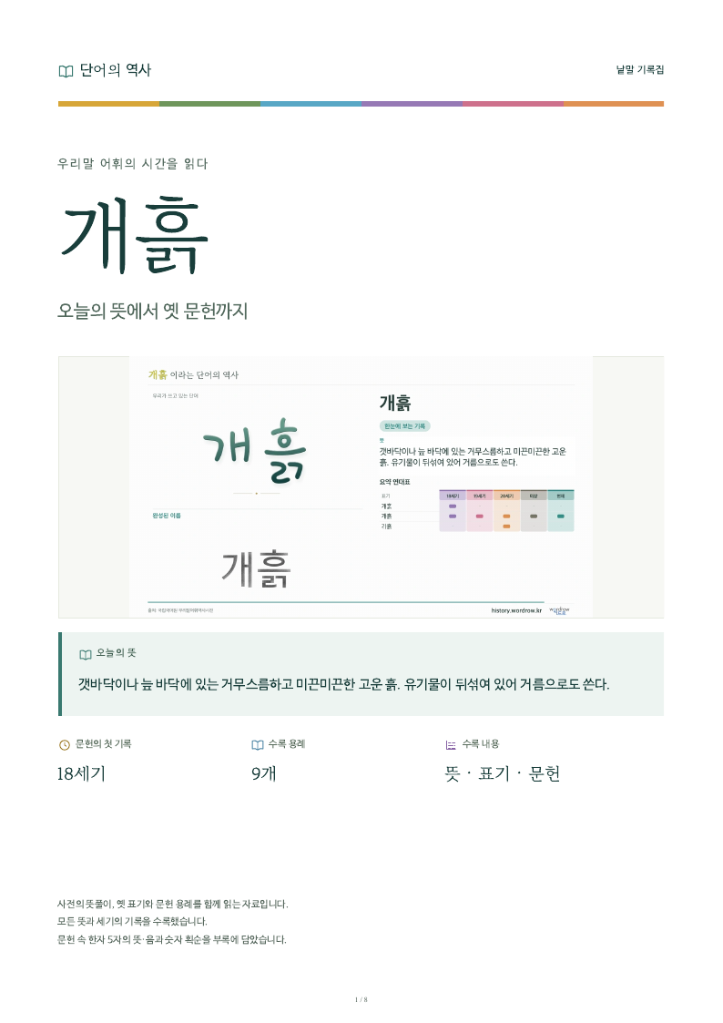 개흙 낱말 기록집 PDF 첫 페이지