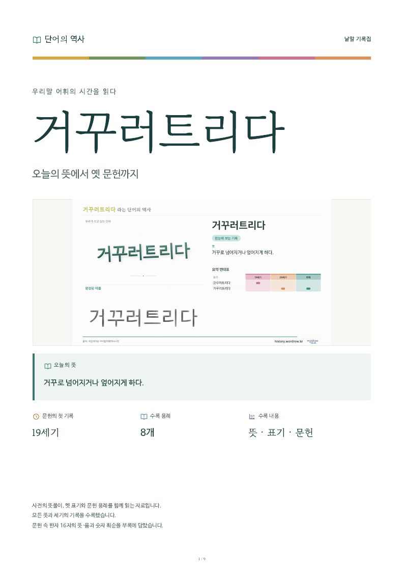 거꾸러트리다 낱말 기록집 PDF 첫 페이지