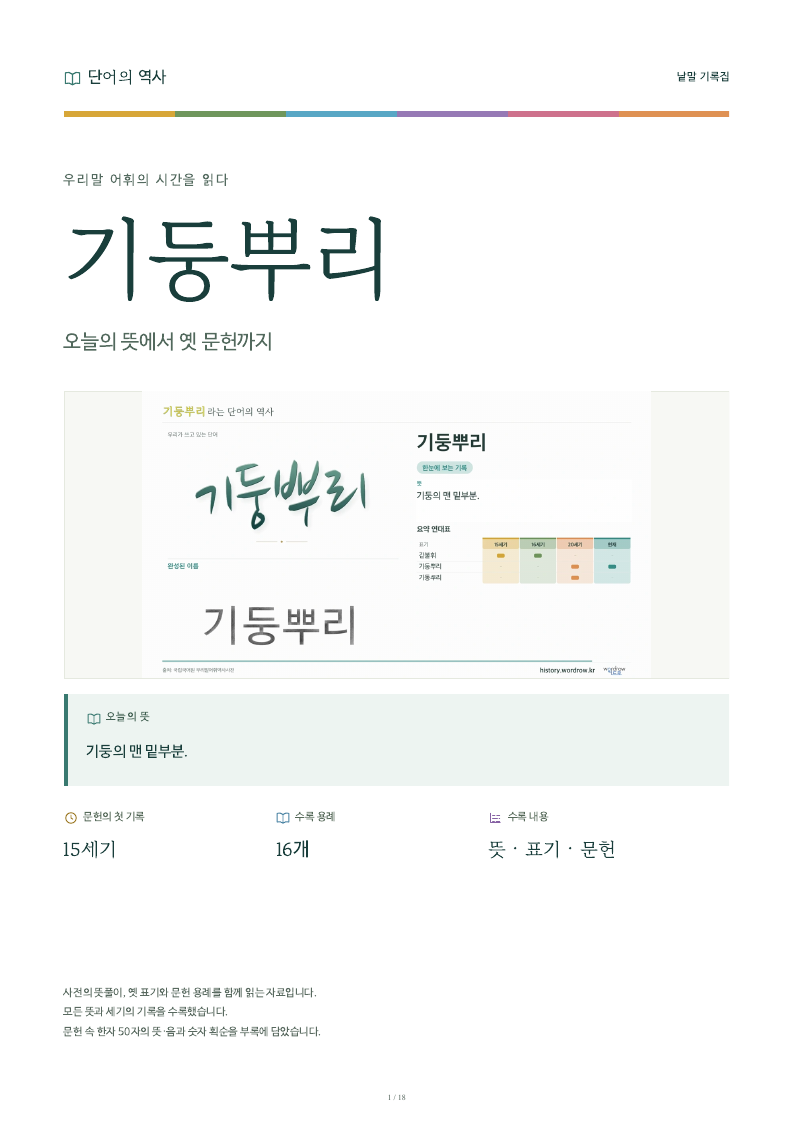 기둥뿌리 낱말 기록집 PDF 첫 페이지