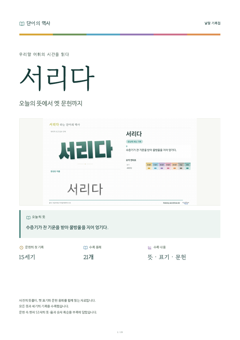 서리다 낱말 기록집 PDF 첫 페이지