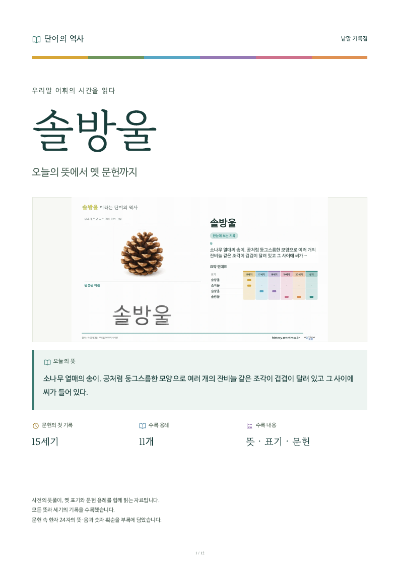 솔방울 낱말 기록집 PDF 첫 페이지