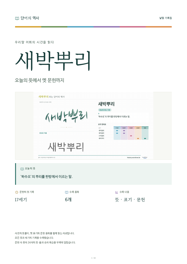 새박뿌리 낱말 기록집 PDF 첫 페이지