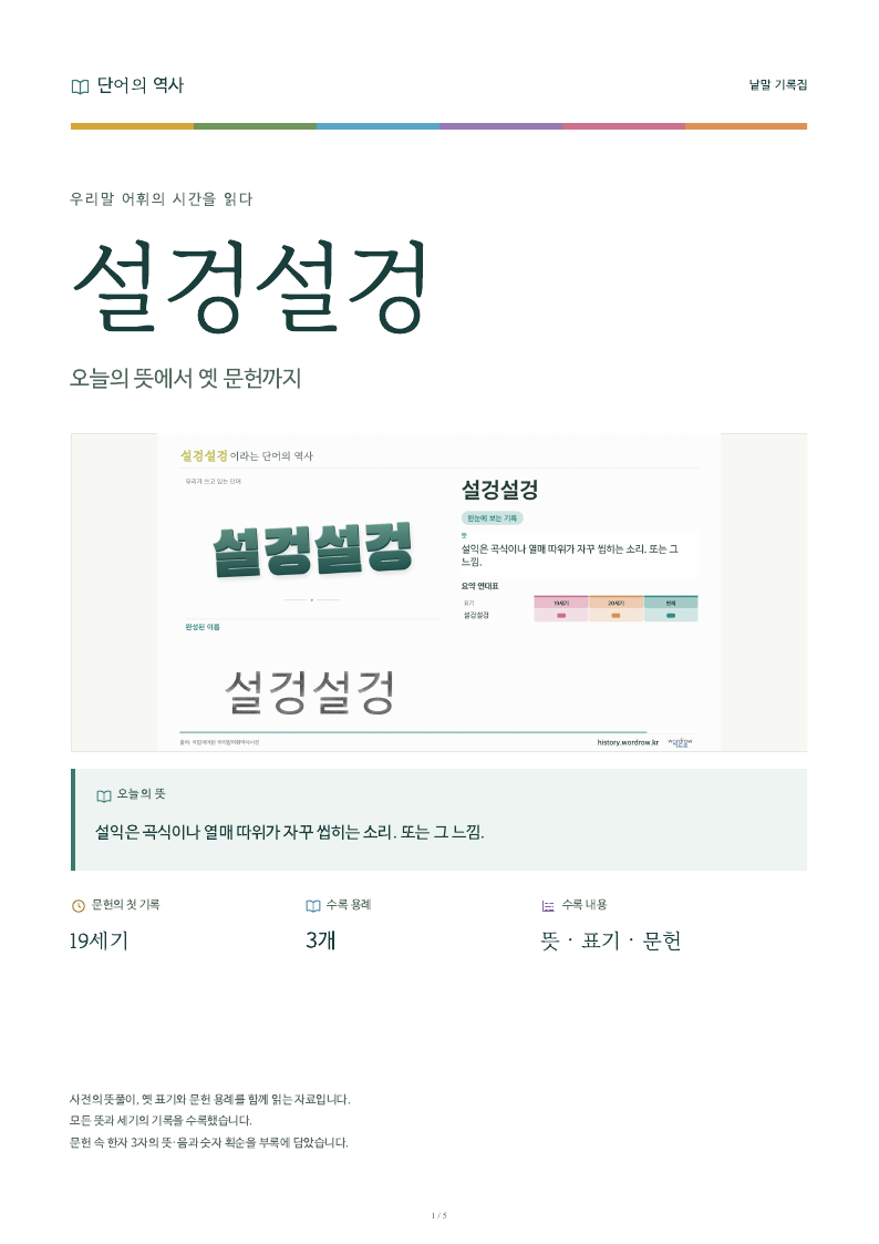 설겅설겅 낱말 기록집 PDF 첫 페이지