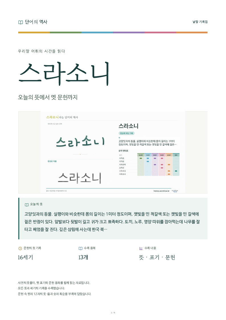 스라소니 낱말 기록집 PDF 첫 페이지
