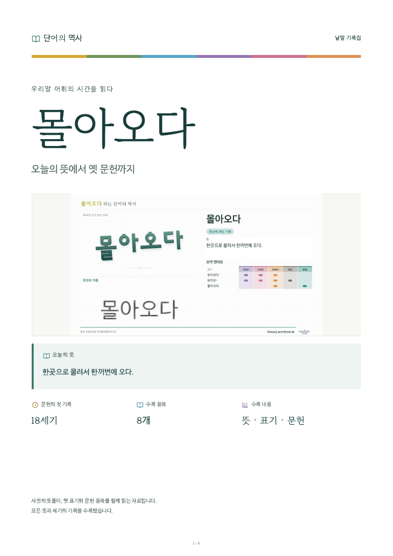 몰아오다 낱말 기록집 PDF 첫 페이지
