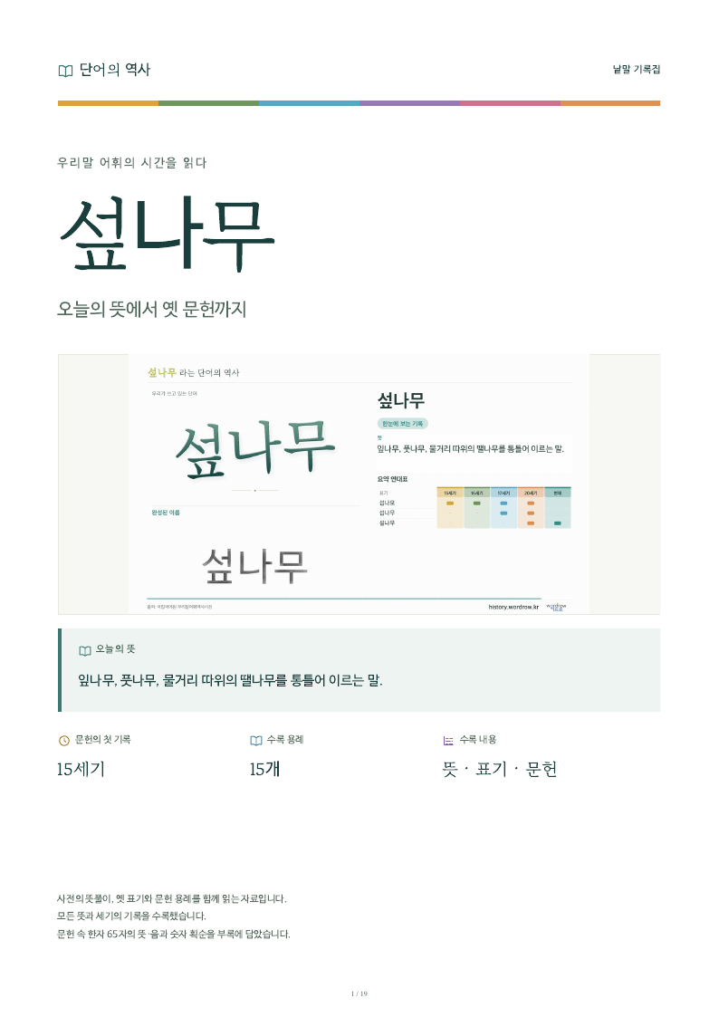 섶나무 낱말 기록집 PDF 첫 페이지