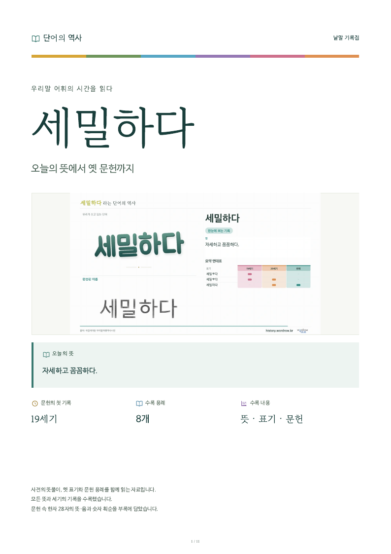 세밀하다 낱말 기록집 PDF 첫 페이지