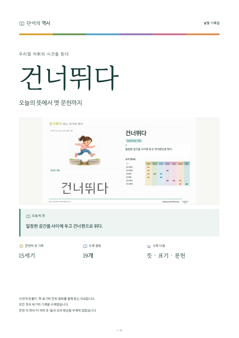 건너뛰다 낱말 기록집 PDF 첫 페이지