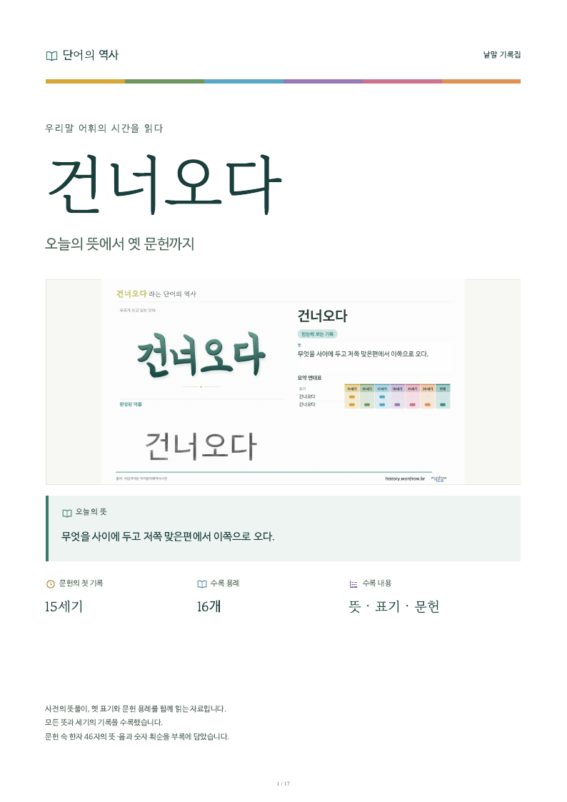 건너오다 낱말 기록집 PDF 첫 페이지