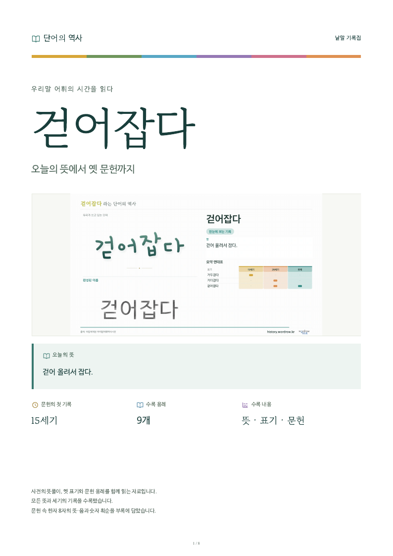 걷어잡다 낱말 기록집 PDF 첫 페이지