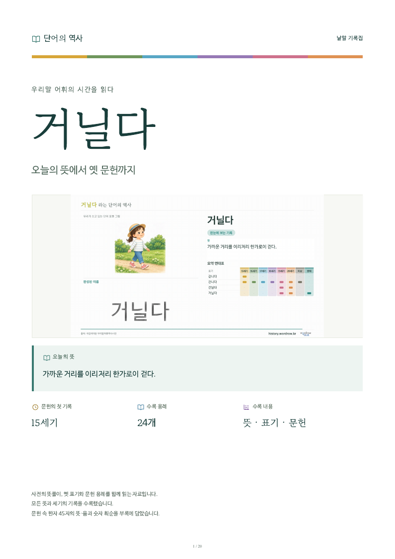 거닐다 낱말 기록집 PDF 첫 페이지