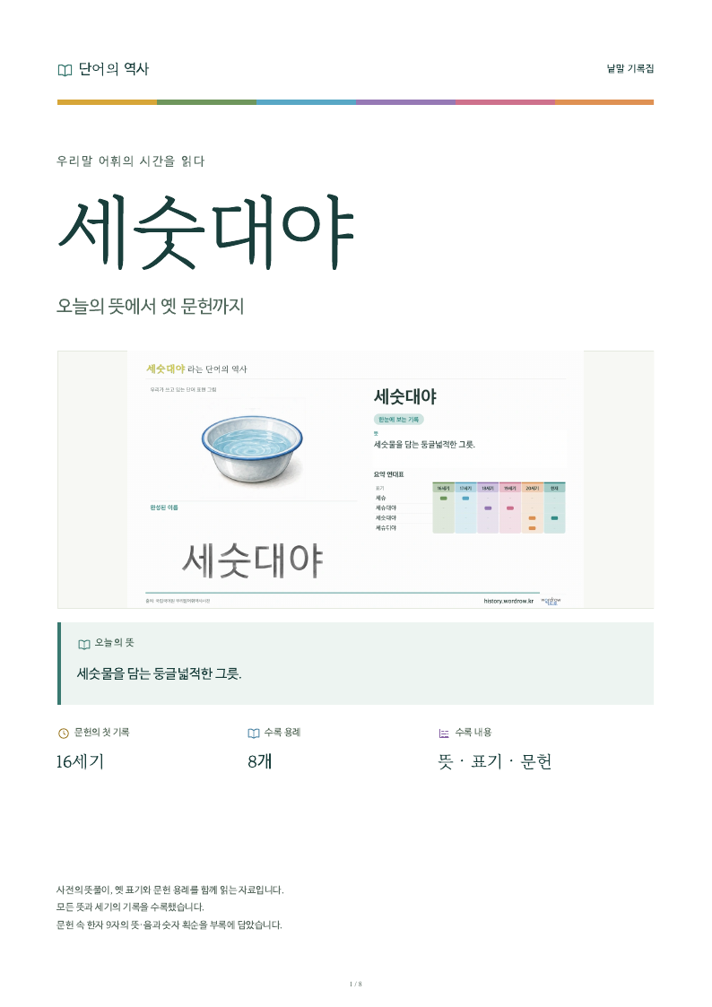 세숫대야 낱말 기록집 PDF 첫 페이지