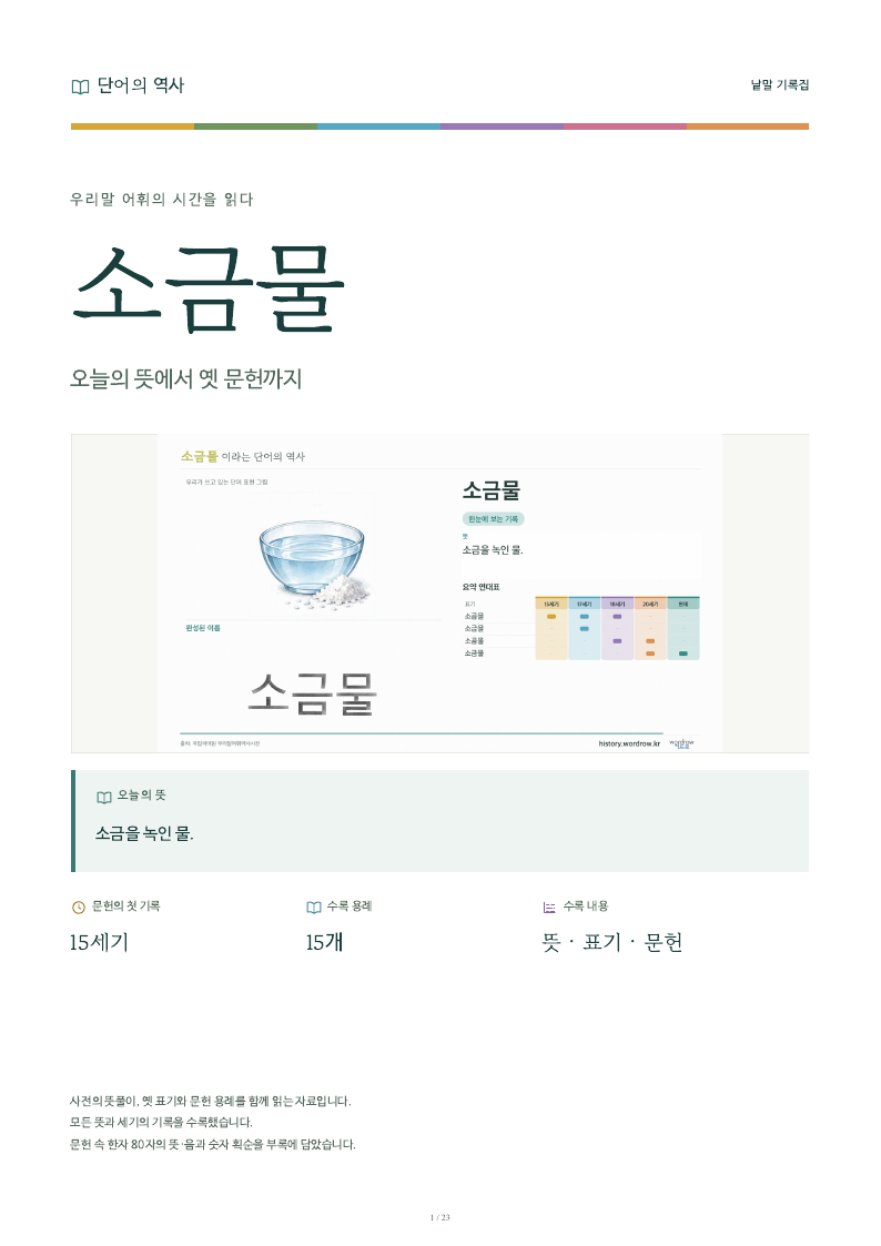 소금물 낱말 기록집 PDF 첫 페이지