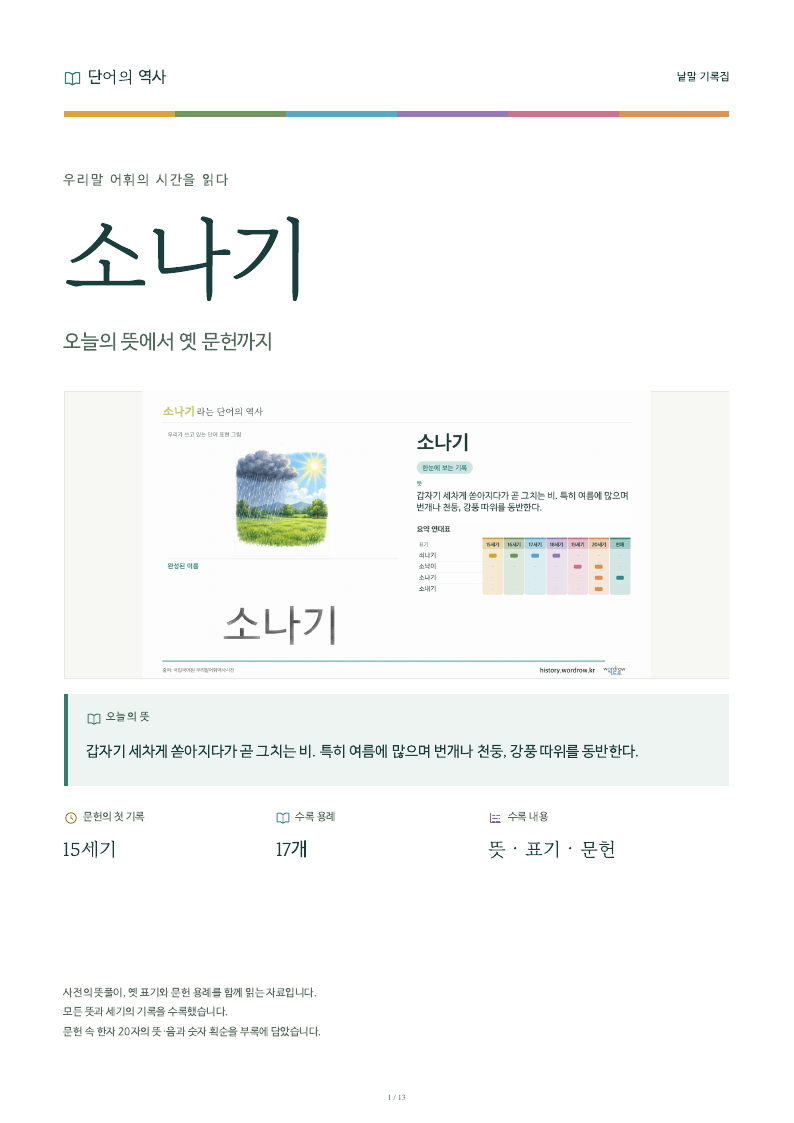 소나기 낱말 기록집 PDF 첫 페이지