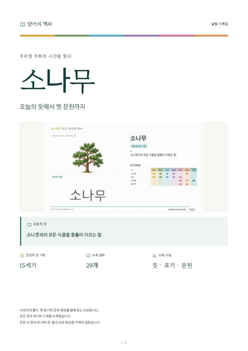 소나무 낱말 기록집 PDF 첫 페이지