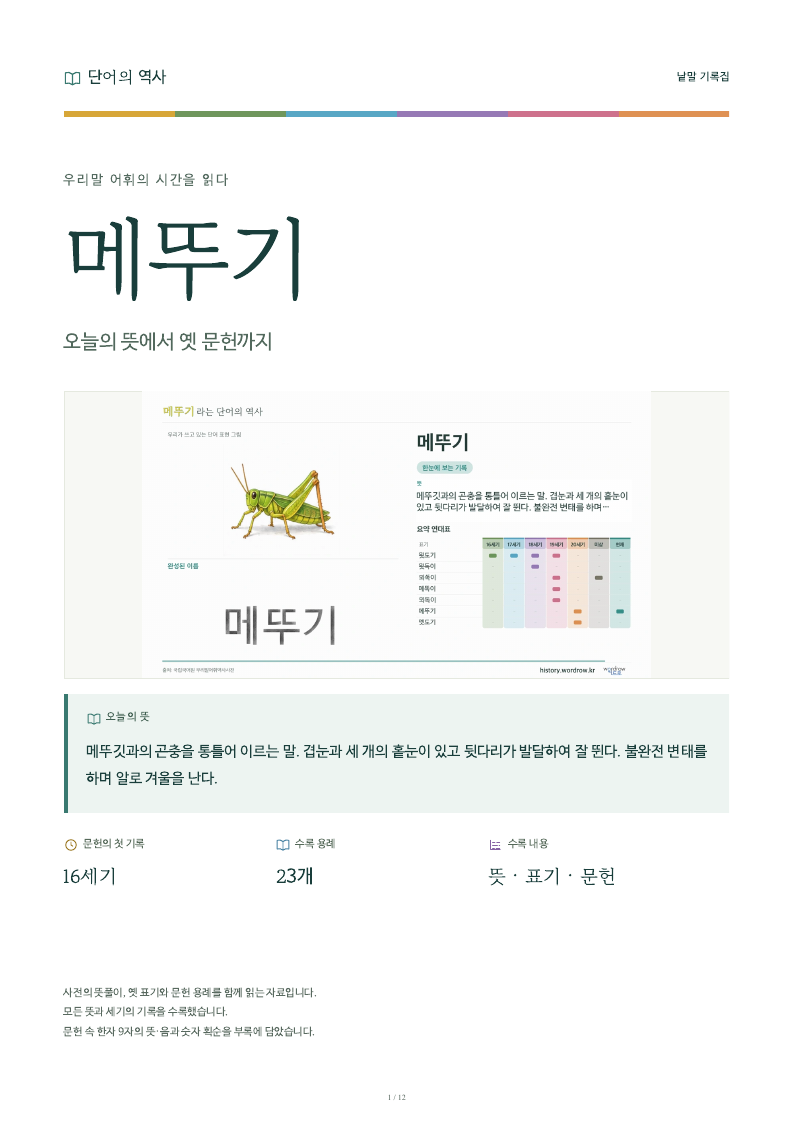 메뚜기 낱말 기록집 PDF 첫 페이지