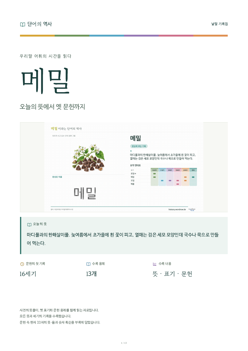메밀 낱말 기록집 PDF 첫 페이지