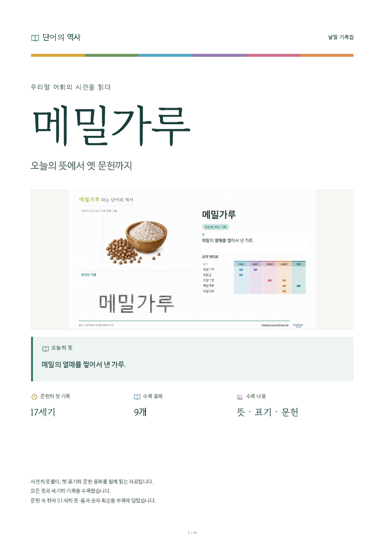메밀가루 낱말 기록집 PDF 첫 페이지