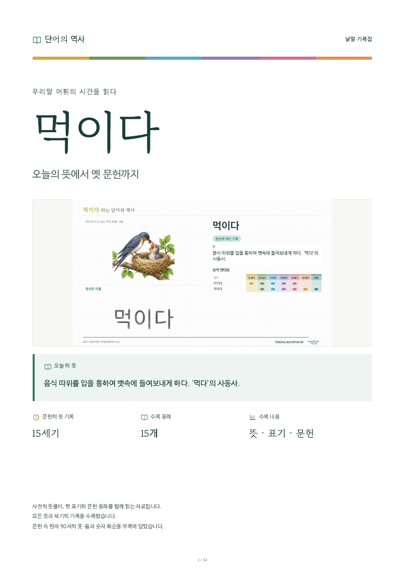 먹이다 낱말 기록집 PDF 첫 페이지