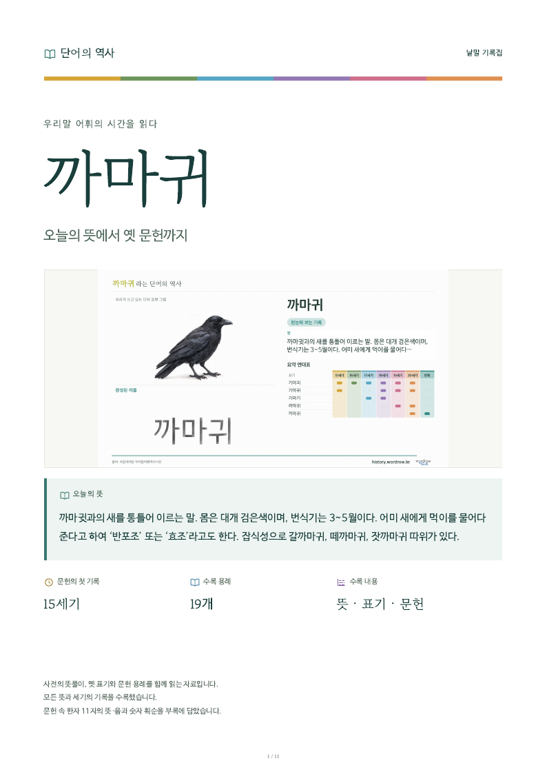 까마귀 낱말 기록집 PDF 첫 페이지