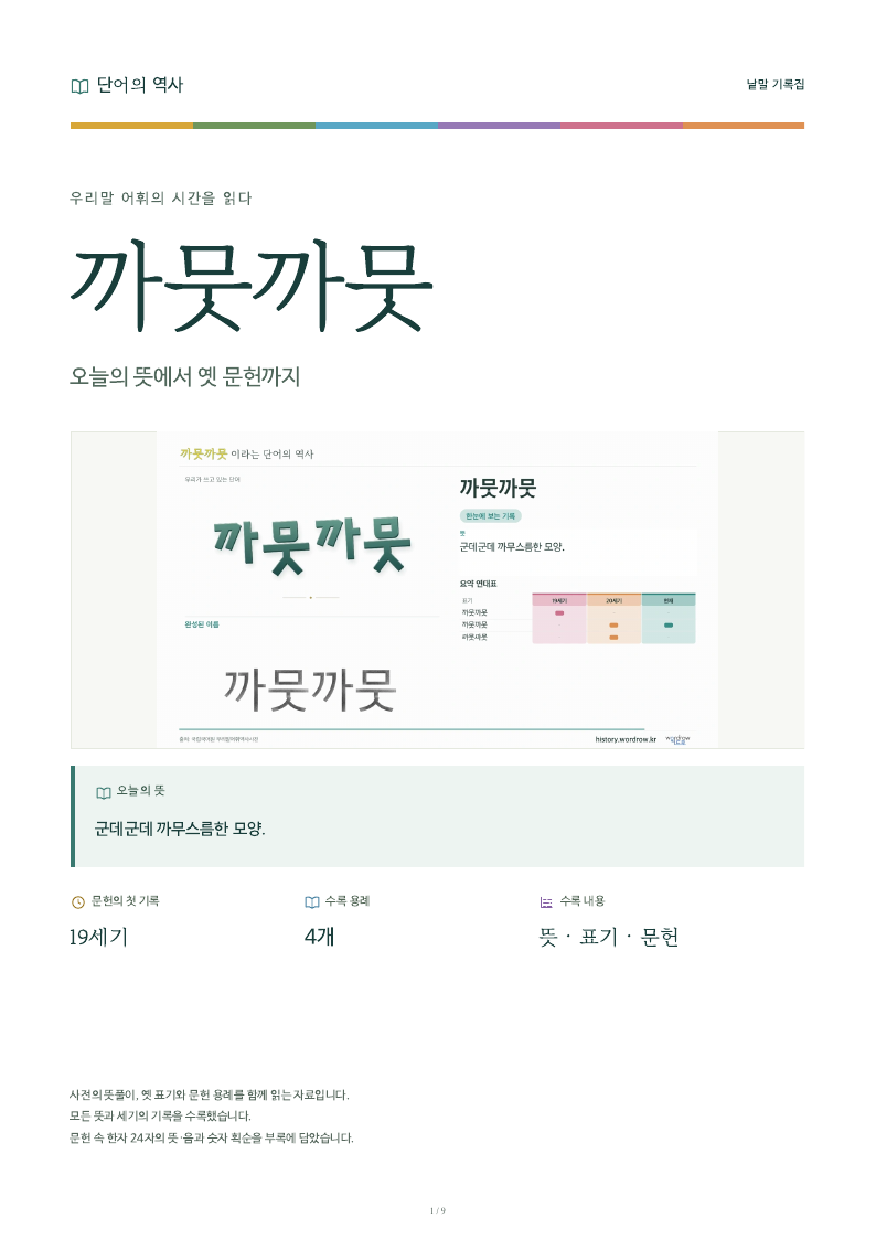 까뭇까뭇 낱말 기록집 PDF 첫 페이지