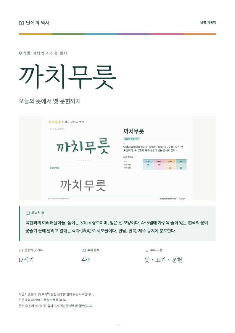 까치무릇 낱말 기록집 PDF 첫 페이지