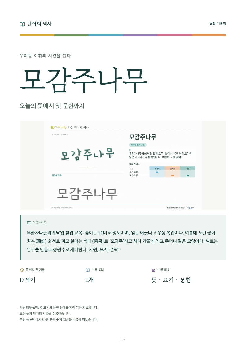 모감주나무 낱말 기록집 PDF 첫 페이지