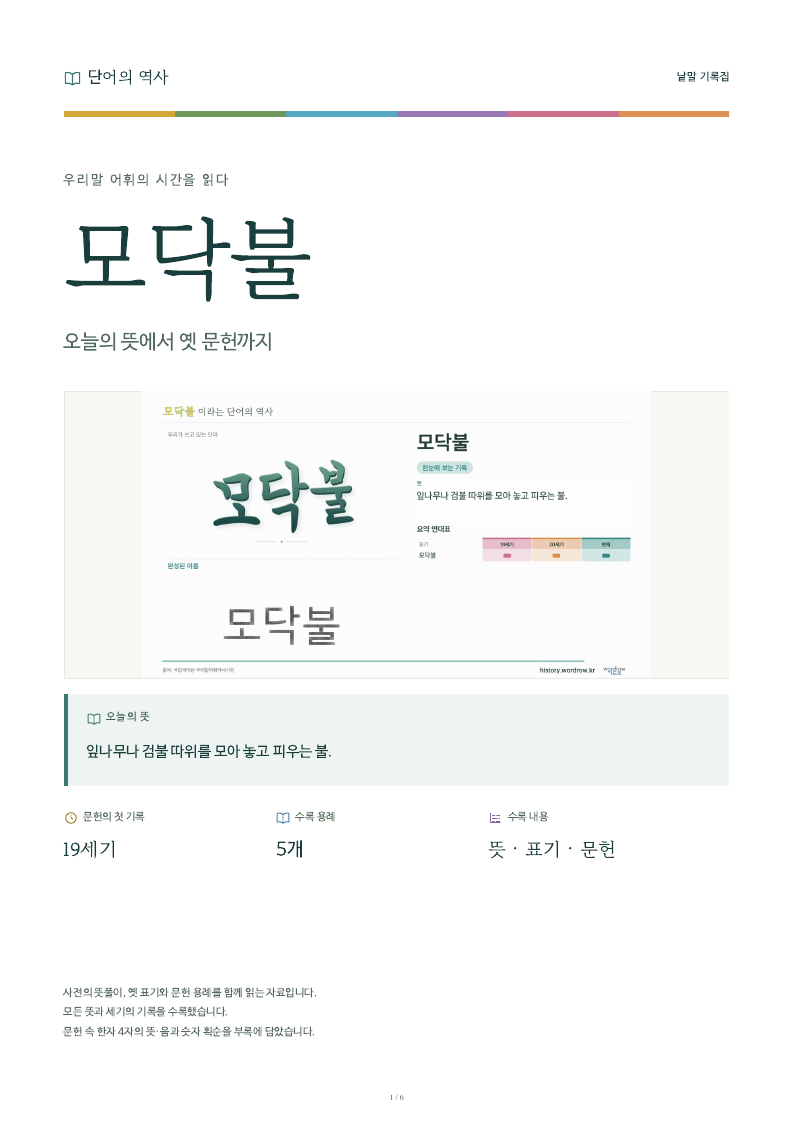 모닥불 낱말 기록집 PDF 첫 페이지