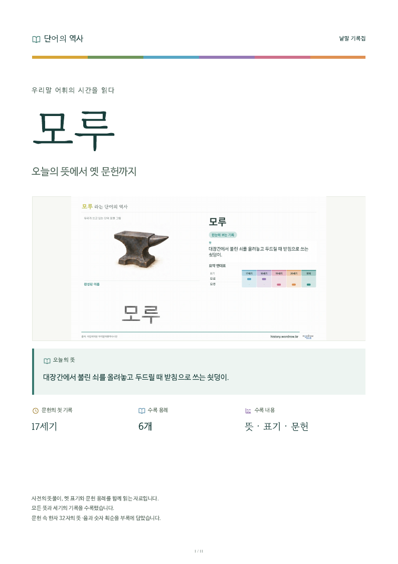 모루 낱말 기록집 PDF 첫 페이지