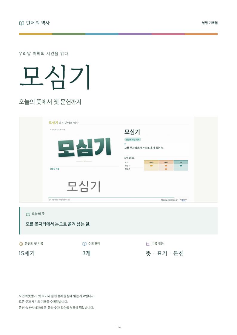 모심기 낱말 기록집 PDF 첫 페이지