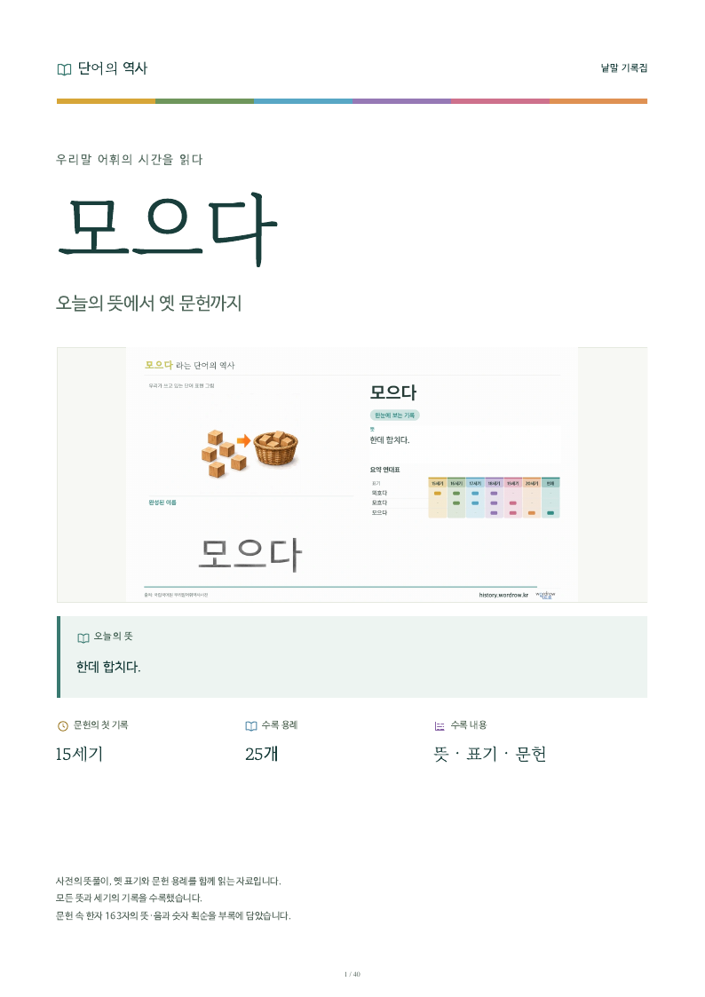 모으다 낱말 기록집 PDF 첫 페이지